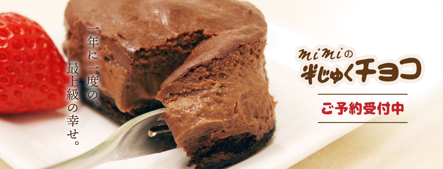 半じゅくチョコ