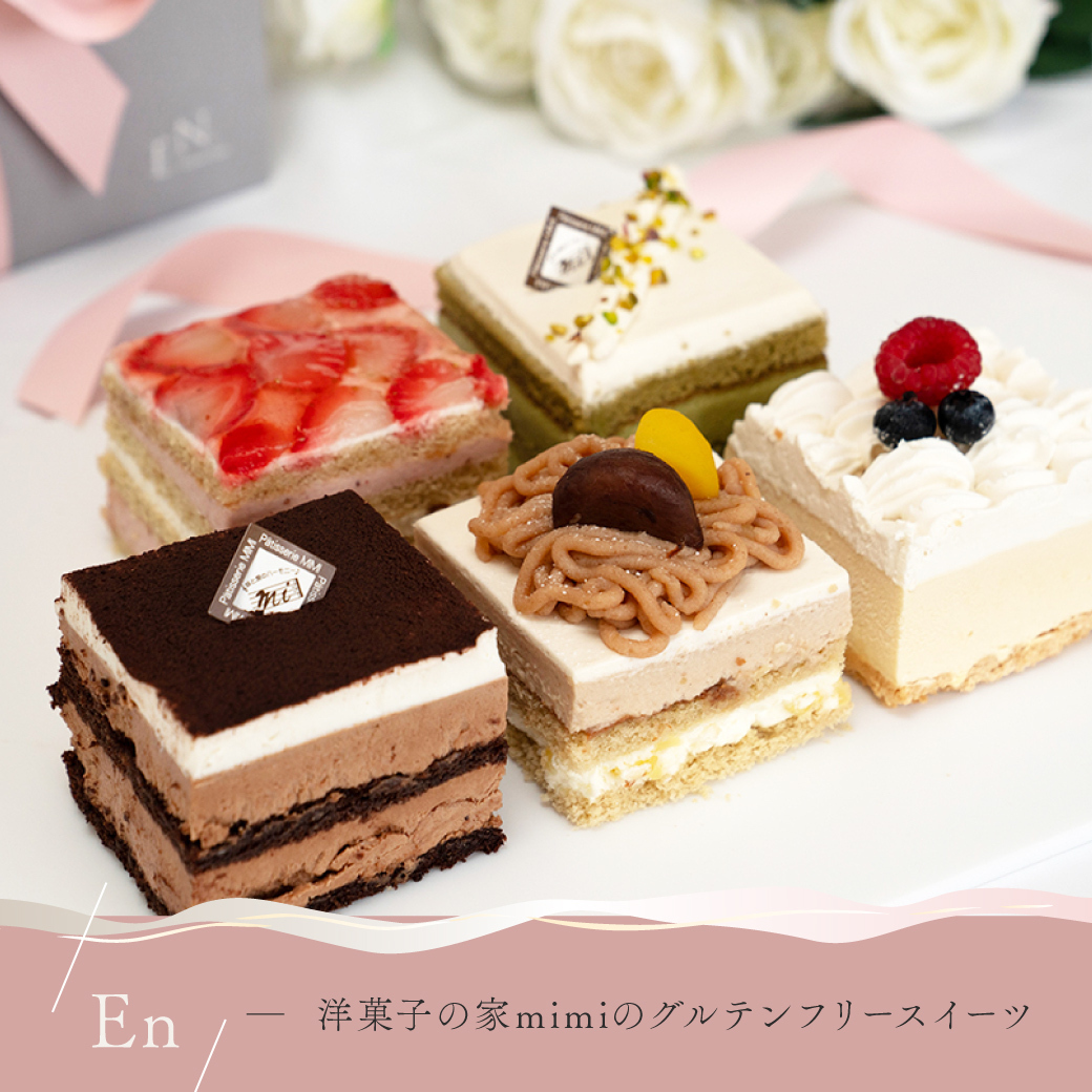 洋菓子の家mimiの新しいグルテンフリースイーツブランド「En」